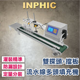 INPHIC-流水線輸送帶填充機 液體多頭灌裝機 裝酒食用油飲料裝灌機 醬油填充自動分裝機 隔膜幫浦閉環版 雙探頭+擋板-IMBA080204A